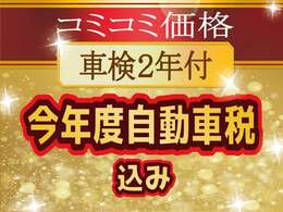 こちらの車両は支払総額に車検取得費用が含まれております♪購入時に車検：2年付だと大変お得です♪新しい愛車に長く乗れるのは嬉しいですよね♪