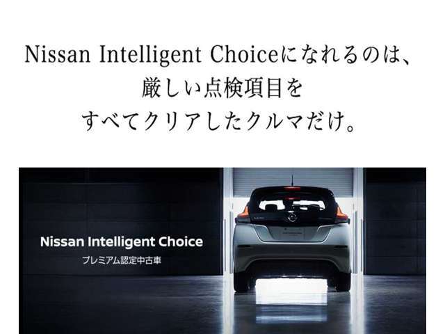 【Nissan Intelligent Choice】厳選されたハイクオリティな認定中古車　厳しい基準をクリアし、充実の無料保証2年を付帯したハイクオリティな1台がひとつ上のカーライフをお約束します