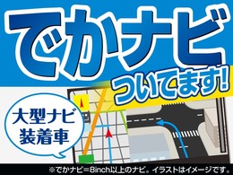こちらの車両は『でかナビ』が装着されてますよ(*^_^*)大きな画面は見やすいので快適ですよ～(^^)/