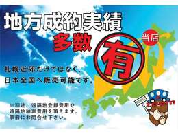 札幌近郊だけではなく日本全国へ販売可能です☆※別途、遠隔地登録費用や遠隔地納車費用を頂きます。事前にお問合せ下さいm（＿＿）m