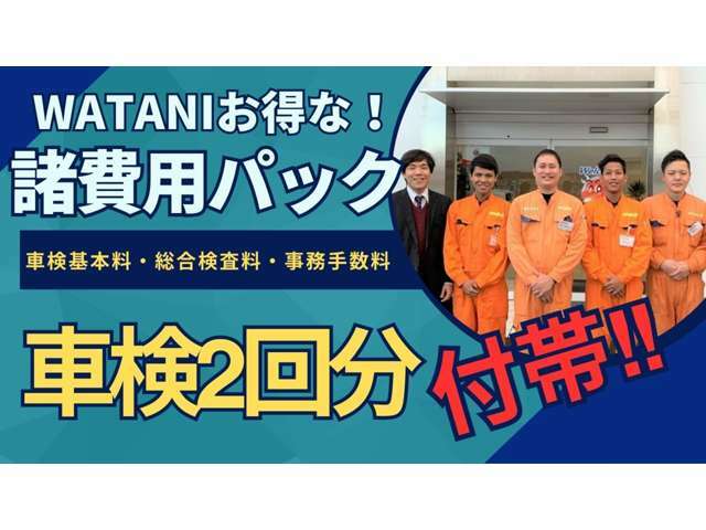 諸費用パックに車検2回付帯！！お得にお車を買う・乗る・メンテナンスするならWATANIへ！