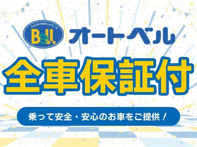 オートベルは全店、全車保証付きです！詳しくはスタッフまでお問い合わせください。