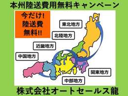 6月1日から9月30日まで陸送費サービスキャンペーン実施中です！！是非この期間のご成約をオススメします！！！