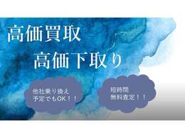 査定はもちろん無料！最短10分！大切なお車、お任せください！