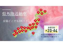 全国の方にお車届けたい！県外の方への陸送も随時承ります。