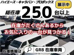 総在庫台数250台以上展示中！！ハイエースバン、ハイエースワゴン、キャラバンバン、プロボックス！！
