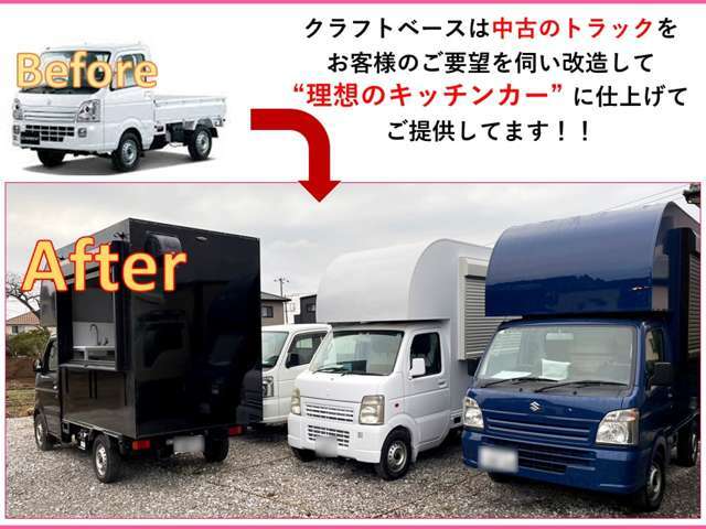 クラフトベースは中古のトラックをお客様のご要望を伺い「理想のキッチンカー」にカスタマイズします。