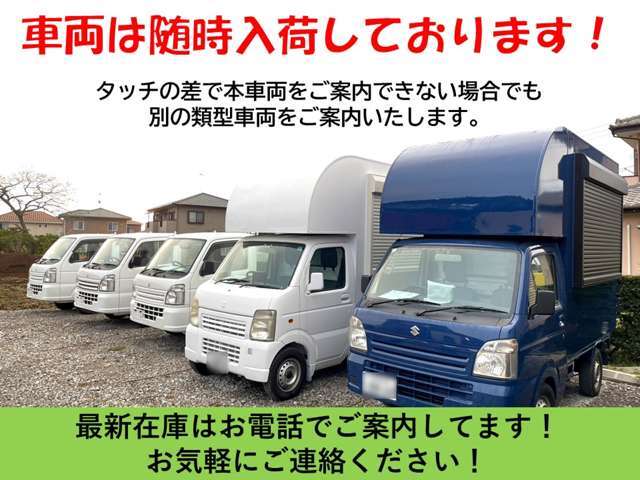 車両は随時入荷しております。タッチ差でこちらの車両がご案内できない場合も類型商品をご提案いたします！