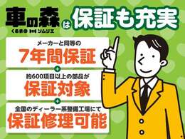 車の森は保証も充実♪　メーカー同等の7年間保証で消耗品以外の600品目以上の部品が保証対象！！ 全国のディーラー系整備工場でも保証修理が可能なのでどこにいても修理が受けられます♪