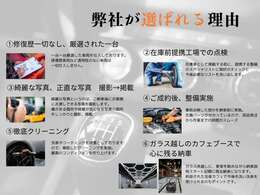 皆様に安心、安全をお届けする為に、自社の徹底したルールに基づき仕入れから納車までを行っております。お写真では伝えきれない事もありますので、事前に動画や写真を管理しております。お気軽にご連絡ください。