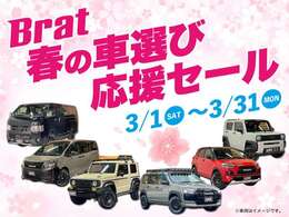 【Brat春のクルマ選び応援セール 】3月1日から3月31日までセールプライスに設定中！お問い合わせ、ご来店予約のご連絡お待ちしております！！Brat旭川　TEL：0078-6002-065820