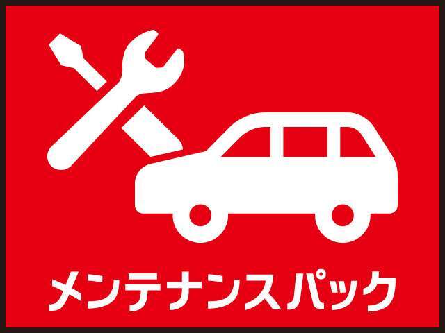 愛車と気持ちよくつきあうには、定期的なメンテナンスが大切です！そこで、次回の車検まで必要なメンテナンスをおトクな価格でご提供しております♪まかせて安心のらくらくメンテナンスをはじめてみませんか☆