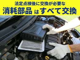 お客様に安心していただくために法定点検後、交換が必要な部品は納車前に交換しています。詳しくはお問い合わせください。