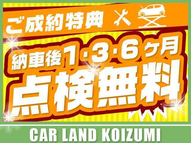 当店購入後のお車の1ヶ月点検3ヶ月点検6ヶ月点検は無料で行いますのでご安心くださいませ(^^♪