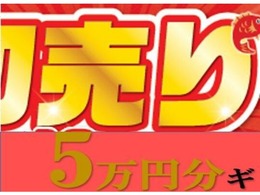 初売り特典！！特選車限定でご成約されたお客様へ軽自動車5万円オートバックスギフト券プレゼント！！※こちらの画像が添付されている車両に限ります。詳しくはお問い合わせ下さい！！