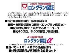 ■全車に全国トヨタ店で対応の「トヨタロングラン保証付き」で安心！万が一の際にも安心です！『ロングラン保証』はメーカー、年式を問わず1年間・走行距離無制限の無料保証です。最長3年まで延長可です！