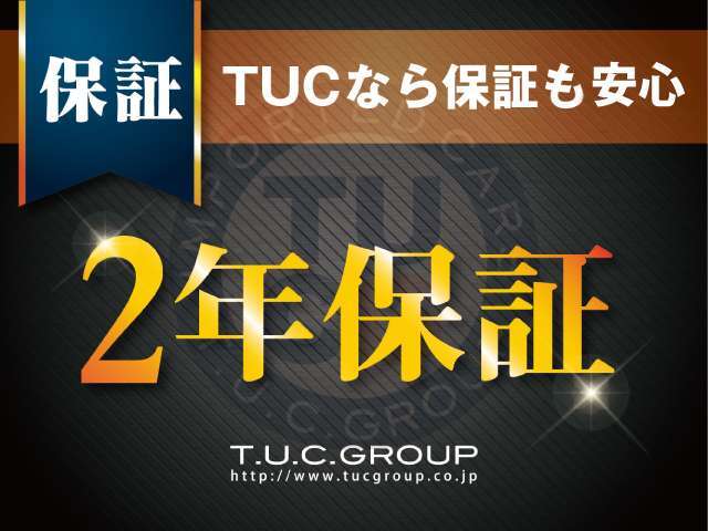T.U.C.GROUP取扱い車輌は全車無料2年保証付き。納車後も安心したカーライフをお愉しみ頂けますようサポート致します。