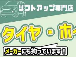 ■当店は姫路市にある『リフトアップ専門店』です！リフトアップ車で外せないのがAftermarketタイヤ＆ホイル！当店では全台新品のタイヤとホイルを装着しております！