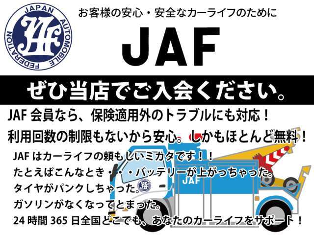突然のバッテリー上がりでエンジンがかからない！予期せぬパンクで走行できない！そんな緊急時に役立つJAFです！JAFは年中無休・24時間のロードサービスで、万が一のトラブル時にもすぐに対応できます！