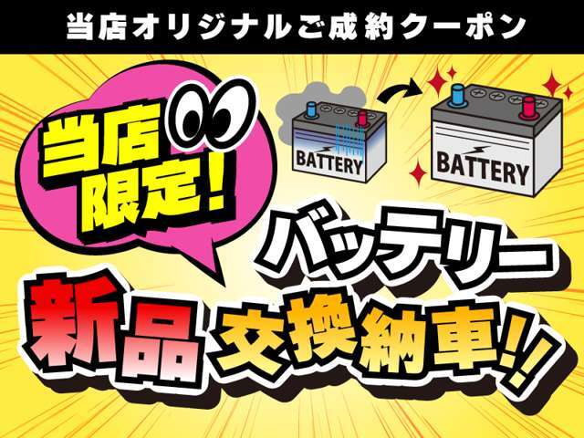 ジェームス山ユーカーランド独自の成約特典です♪当店でご成約いただきますと、バッテリーを新品に交換して納車します☆ぜひこのお得な期間にご購入いただければ幸いです♪