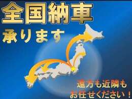 北海道から沖縄まで全国各地への販売実績があり、北海道から沖縄まで全国ご納車可能です。お近くの方から遠方の方までお気軽にご連絡下さい。