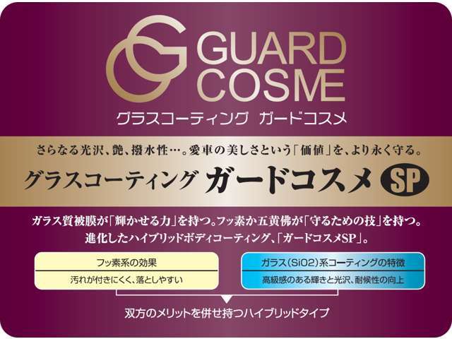 「ガードコスメSP」は、透明なガラス質の被膜を形成することにより、ボディの塗装面を保護。このガラス質被膜が永きに亘り、大切な愛車のボディを美しく保ちます。