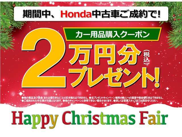 2024ハッピ-クリスマスフェア開催中！魅力的な中古車たくさん入荷中！ぜひこの機会にご来店下さいませ！