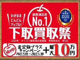 ただいま期間限定で下取金額強化中！買取査定のみのお客様も大歓迎です☆アップルはオリコンランキングNo,1！