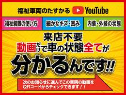 YouTubeで展示車両の動画がご覧いただけます。画像では分かりにくい所を動画で分かりやすく解説！車両ごとの福祉装置の操作方法も説明しています。YouTubeで「福祉車両のたすかる」と検索ください