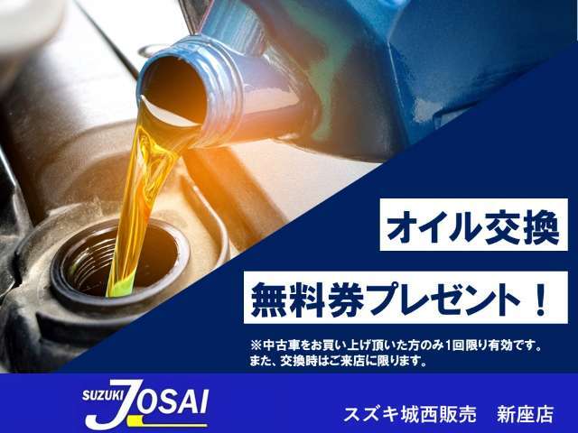 中古車をお買い上げ頂いた方に、エンジンオイル1回無料券を差し上げます。※交換時はご来店に限ります。