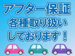 アフター保証取り扱っております！万が一の際にも安心安全です！