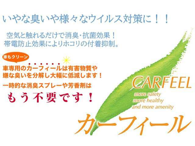 Bプラン画像：空気と触れるだけで消臭・除菌効果！快適な車内！空気触媒カーフィール！消臭スプレーや芳香剤はもう不要！！今、話題のインテリアコーティング！車内を快適に保ちます