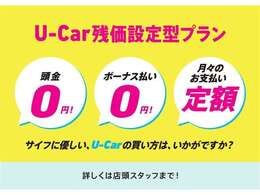 奈良トヨタから中古車のカシコイ買い方！残価設定型割賦の対象車両です♪高年式の中古車もお求めやすくなりました。月々のお支払も定額でラクチンです。☆詳しくは店舗スタッフまでお問合せください♪♪