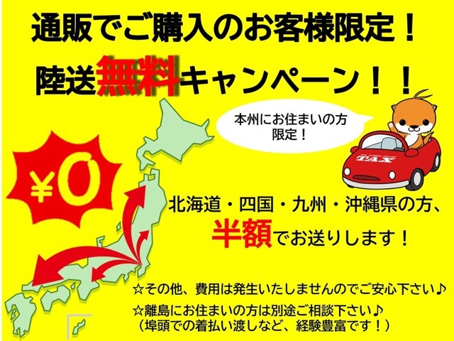 弊社へのご来店がなく、ご購入いただきましたお客様限定！本州にお住いの方は無料でご自宅までお送りします！他地域のお客様は格安でお送りします♪※他のキャンペーンとの併用は出来兼ねますのでご了承ください