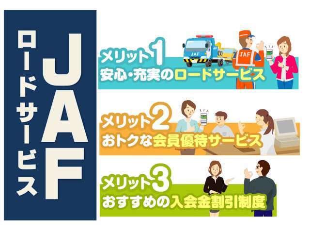 JAF会員のご家族様であれば入会金無料。年会費2,000円で家族会員になることも可能です！是非ご家族でご加入下さいませ♪詳しくはスタッフまでお問い合わせください♪