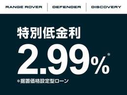 据置型ローン「スマートオーナーシップ」3年までは2.99％、4年以降は3.49％（実質年率）でご利用いただけます。