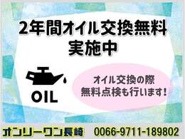 ★お客様との付き合いは売って終わりの車屋が多すぎ！当店は車検満了までオイル交換無料サービス！！次回車検も当店にて行うと更に2年間延長！当店で車検を受け続れば永久無料です