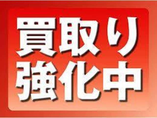 高価買取！強化中！！是非、査定させてください。ご来店、お待ちしております。