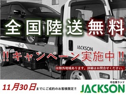 11月30日までに成約のお客様限定で陸送無料キャンペーンしております！