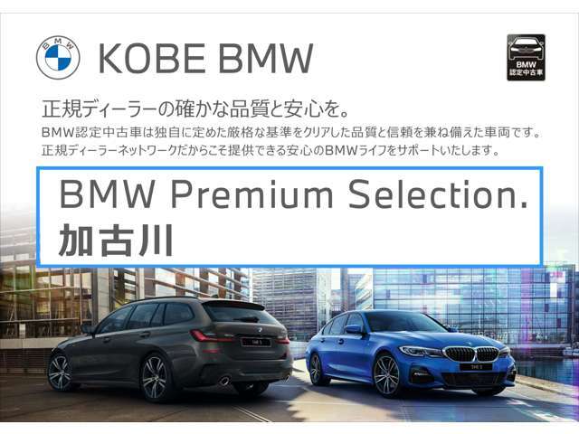 【店舗のご紹介】BMW/MINI Premium Selection　加古川店には、 西日本最大級の規模の展示場がございます。あなたのお気に入りのお車がきっと見つかります！ぜひ、ご来店下さいませ！