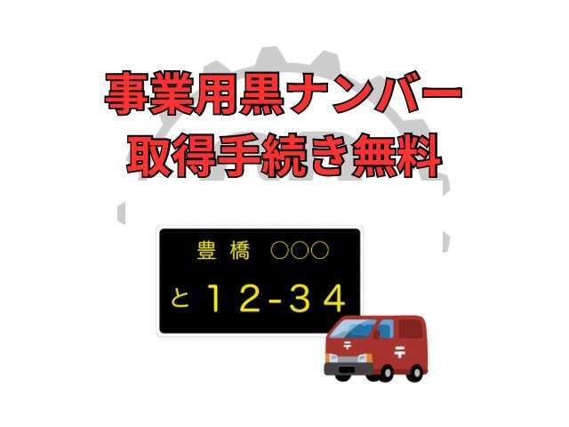 事業用ナンバー取得手続きも無料で行っております！