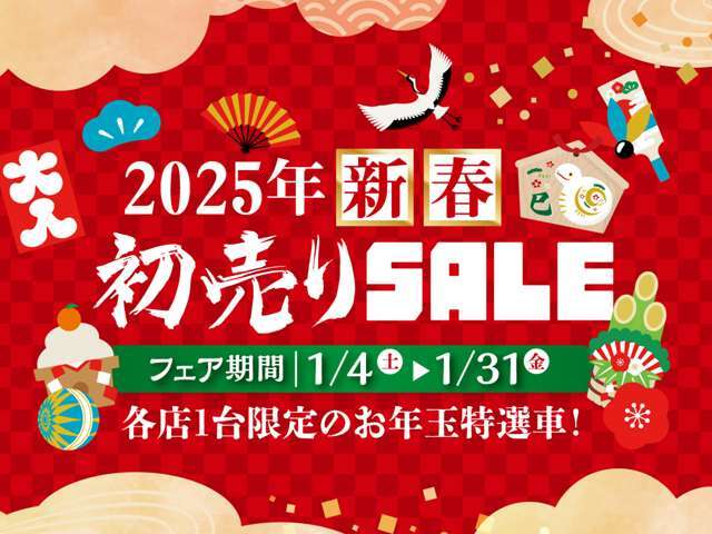 ★2025年新春★初売りSALE開催！期間は2025年1月4日から1月31日まで！各店1台限定のお年玉特選車や初売り特選車等をご用意してご来店をお待ちしております。