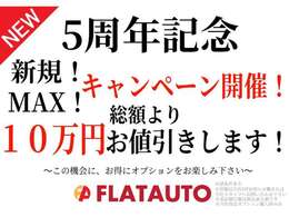 10万円お値引き可能！おかげさまで【5周年】感謝を込めた記念キャンペーンを行います！この機会にぜひお求めください！※当社公式HPにて諸条件記載有、ご不明な点は当店スタッフまでお気軽にお申し付け下さい
