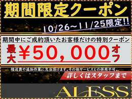 ★期間限定！！特別クーポン★陸送費用やその他追加作業にも使える最大5万円相当分クーポンをご用意しました★詳細は「限定クーポン見た」とスタッフにお伝えください★