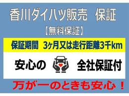 納車時から3ヶ月・3，000kmの保証付きになります。全国どこでもお近くのダイハツディーラーで保証を受けることができるので、旅先でのトラブルも安心です♪
