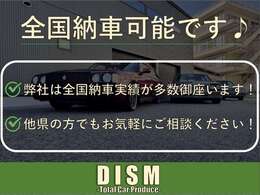 全国納車が可能です！遠方のお客様でもお気軽にお問い合わせください♪