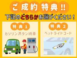 ご成約特典をご用意しています！2点よりどちらかをお選び頂けます♪♪