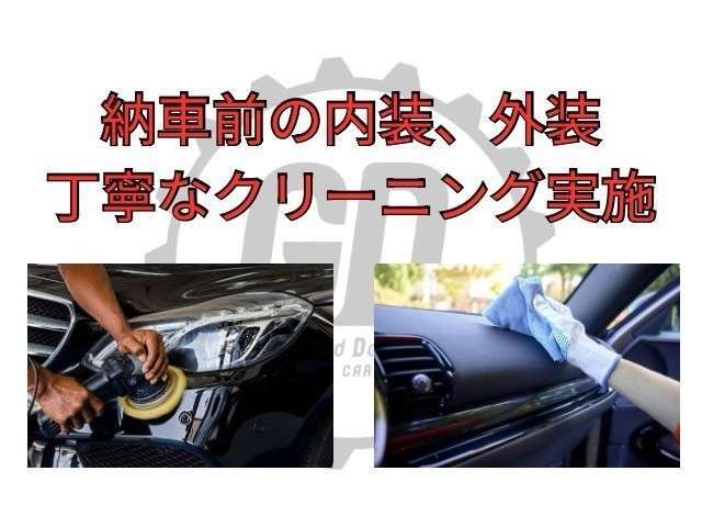 GD AUTOでは内外装を丁寧にクリーニング後ご納車させて頂きます。