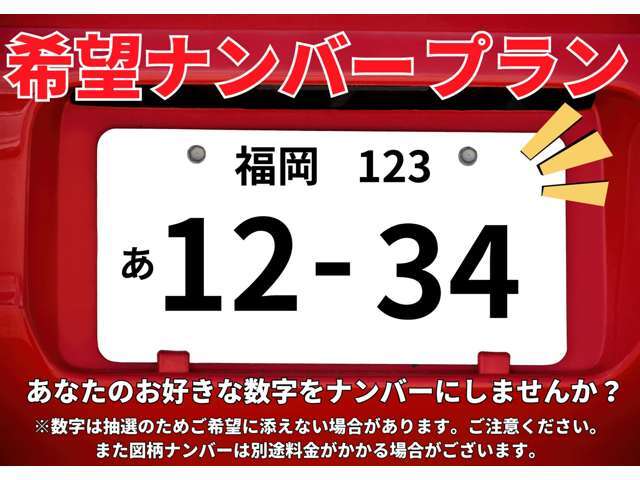 お好きな数字をナンバーにしませんか？※数字は抽選のためご希望に添えない場合がございます。ご注意ください。