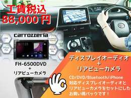 CD/DVD/Bluetooth/スマホ/USBに対応する、カロッツェリア製ディスプレイオーディオと、日本製リアビューカメラをセットにしたお買い得セット。取り付けキットと工賃も含まれています。